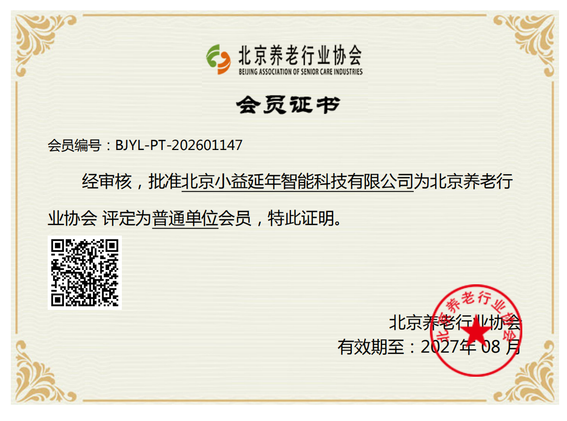 北京养老行业协会会员证书