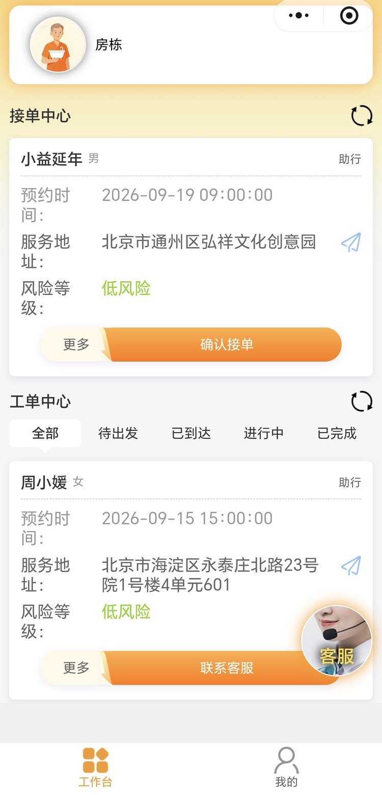 照护师端小程序工作台